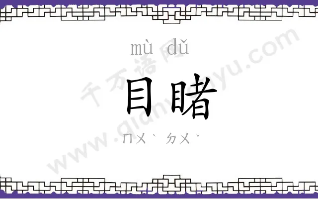 目睹