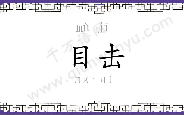 目击