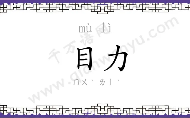 目力