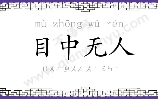 目中无人