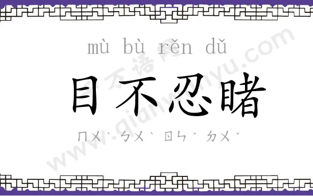 目不忍睹