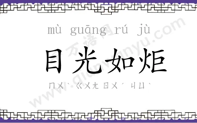 目光如炬