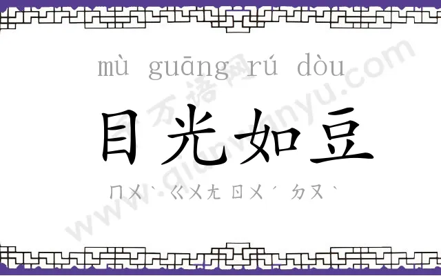 目光如豆