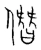 僭(宋·传抄·集篆古文韵海)