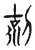 剋(宋·传抄·古文四声韵)