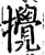 搅(宋·印刷字体·增韵)