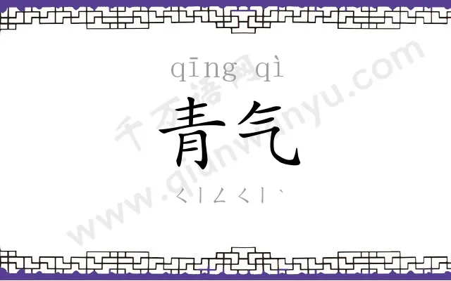 青气