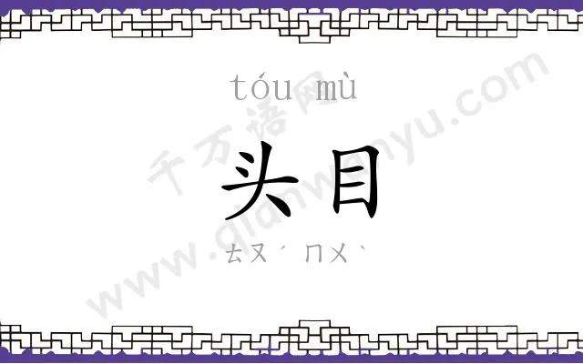 头目