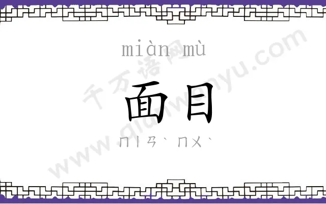 面目