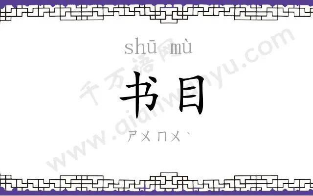 书目
