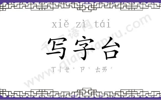 写字台