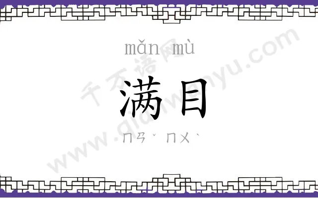 满目
