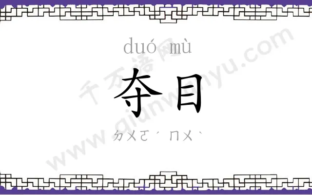 夺目