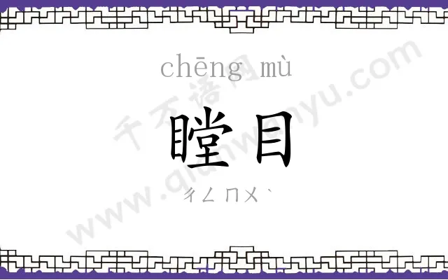 瞠目