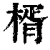楈(清·印刷字体·康熙字典)
