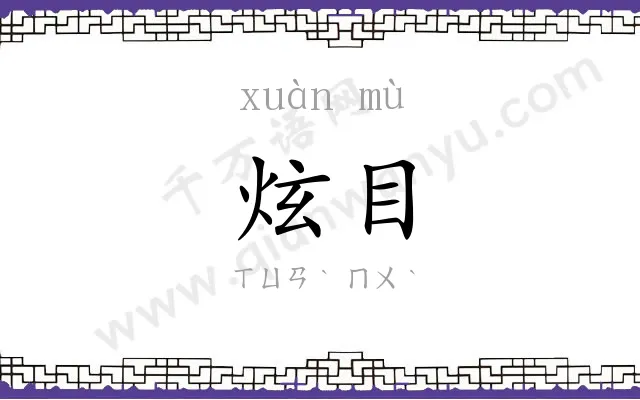炫目