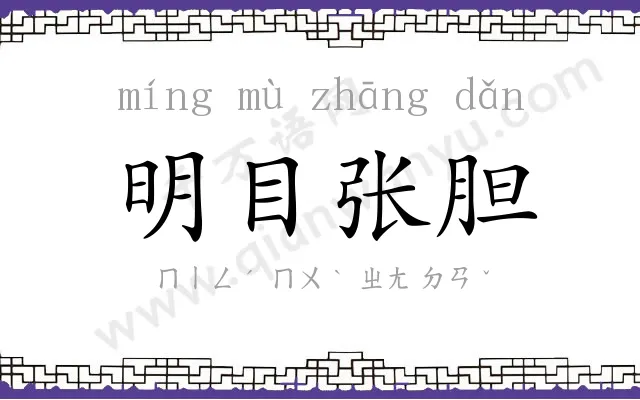 明目张胆