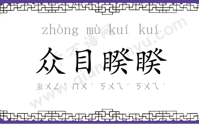 众目睽睽