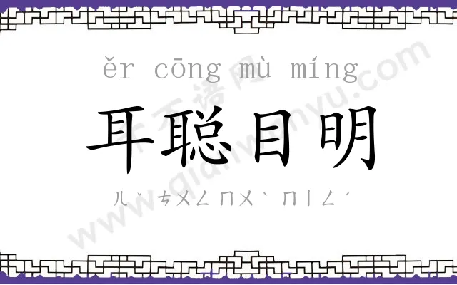 耳聪目明