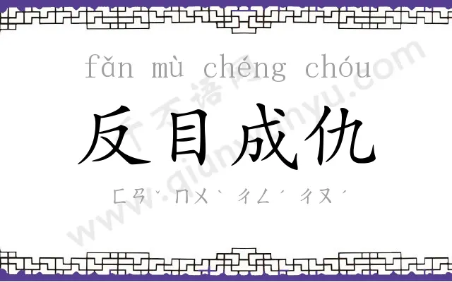 反目成仇