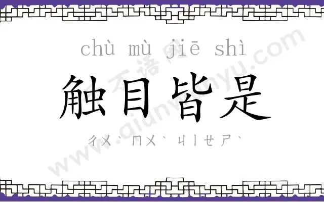 触目皆是