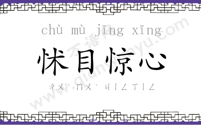 怵目惊心