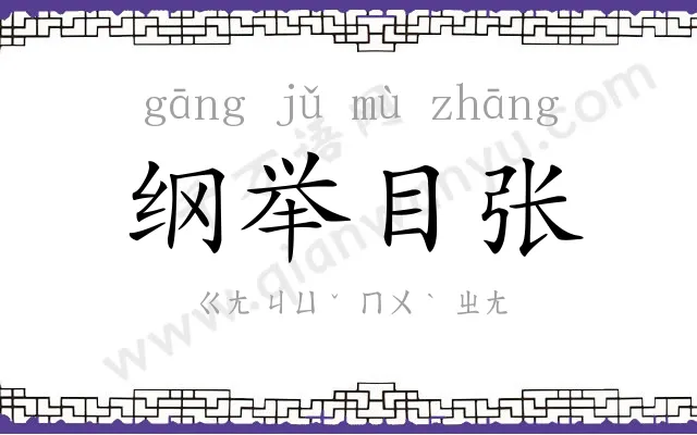 纲举目张