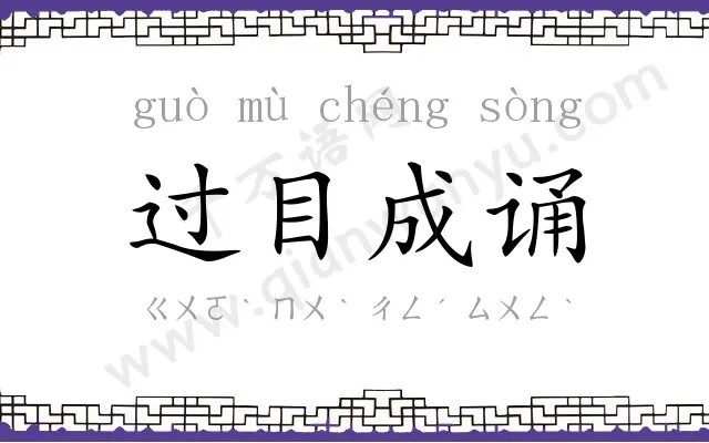 过目成诵