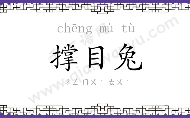 撑目兔