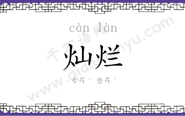 灿烂