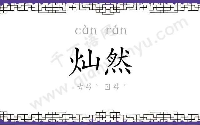 灿然