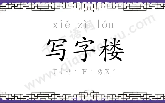 写字楼