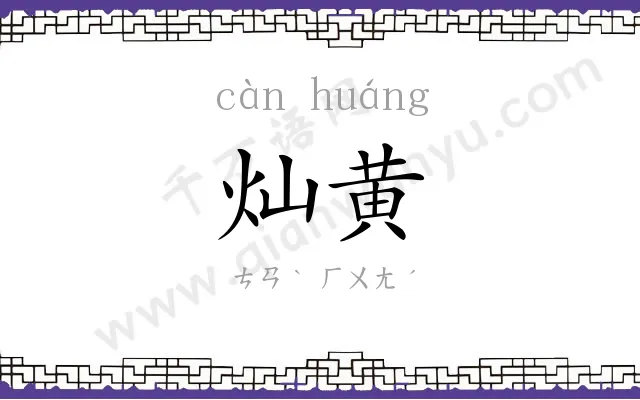 灿黄