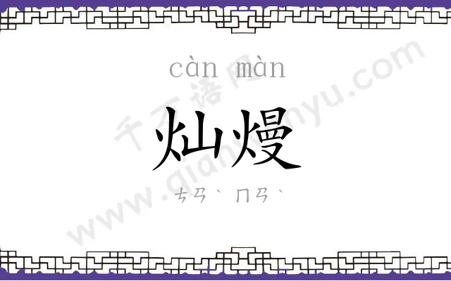 灿熳
