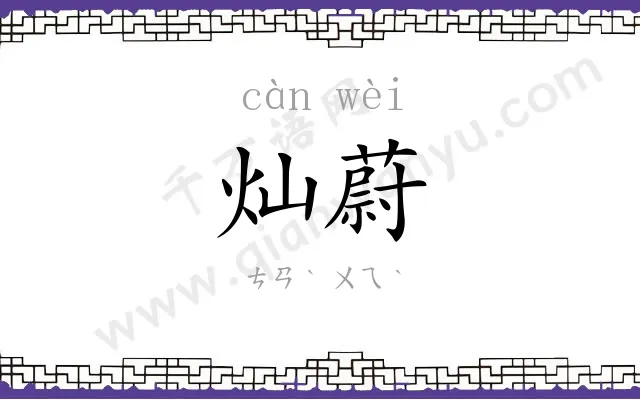 灿蔚