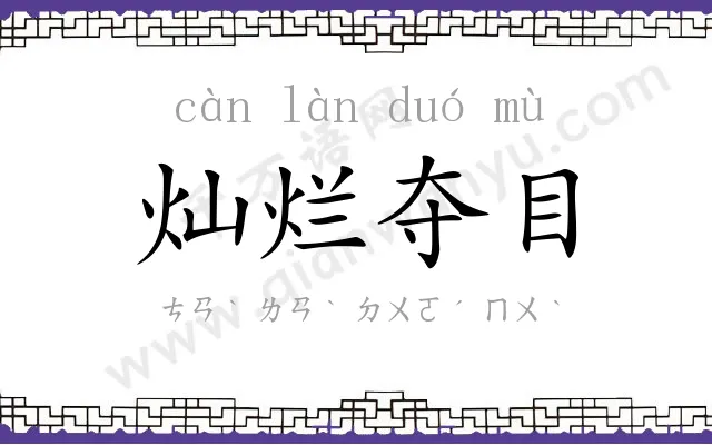 灿烂夺目
