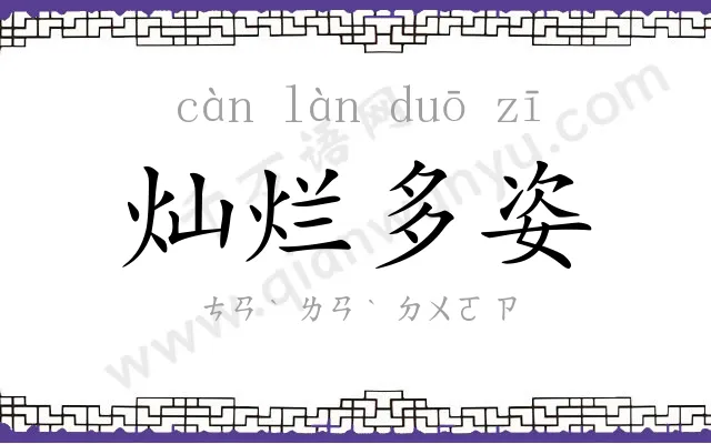 灿烂多姿
