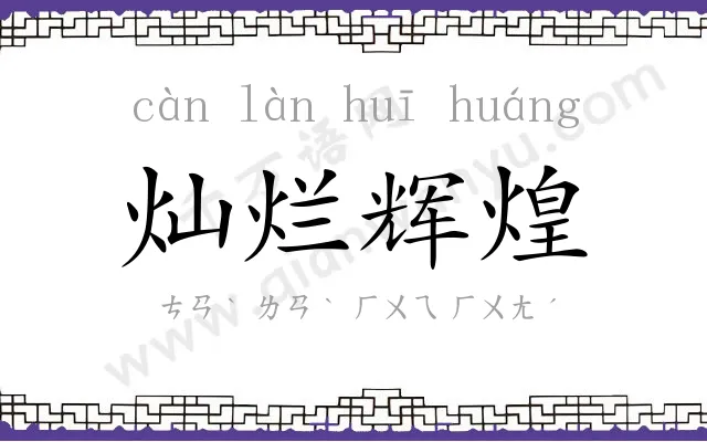 灿烂辉煌
