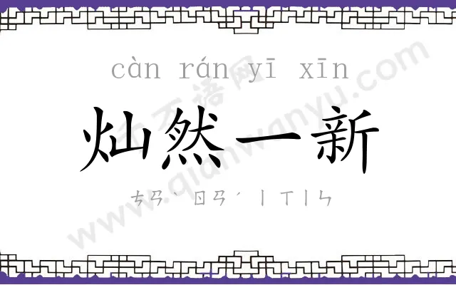 灿然一新