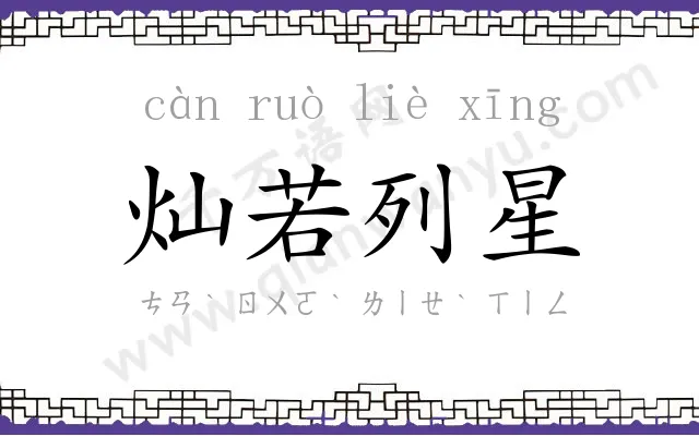 灿若列星
