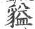貖(宋·印刷字体·广韵)
