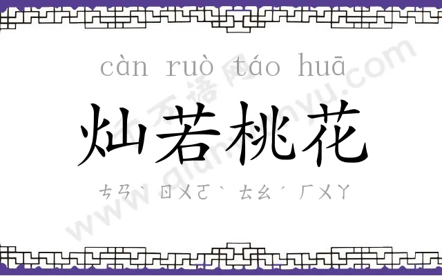 灿若桃花