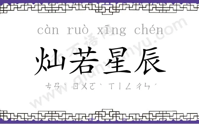 灿若星辰