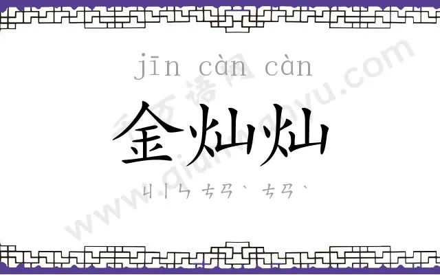 金灿灿