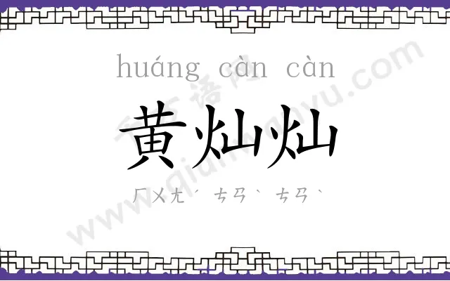 黄灿灿