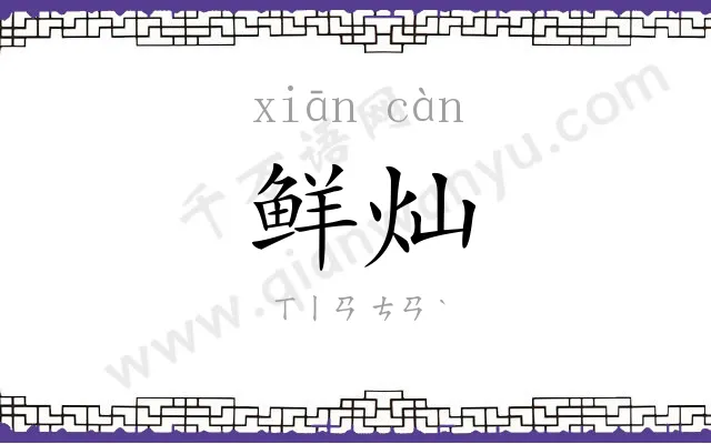 鲜灿
