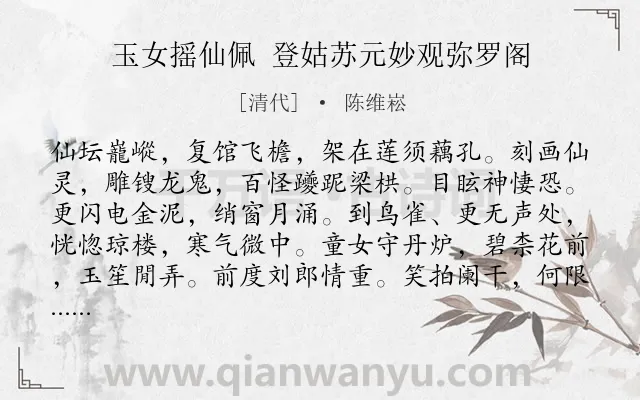 《玉女摇仙佩 登姑苏元妙观弥罗阁》作者是清代的陈维崧.诗词全文约共170字.