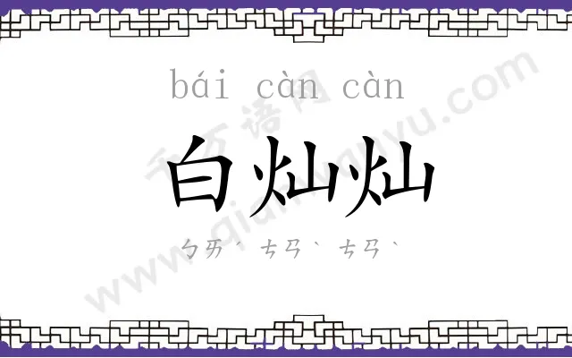 白灿灿