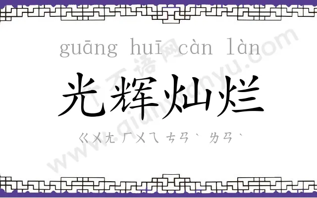 光辉灿烂