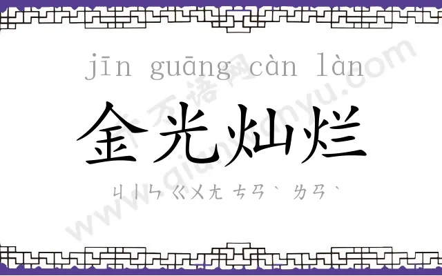 金光灿烂